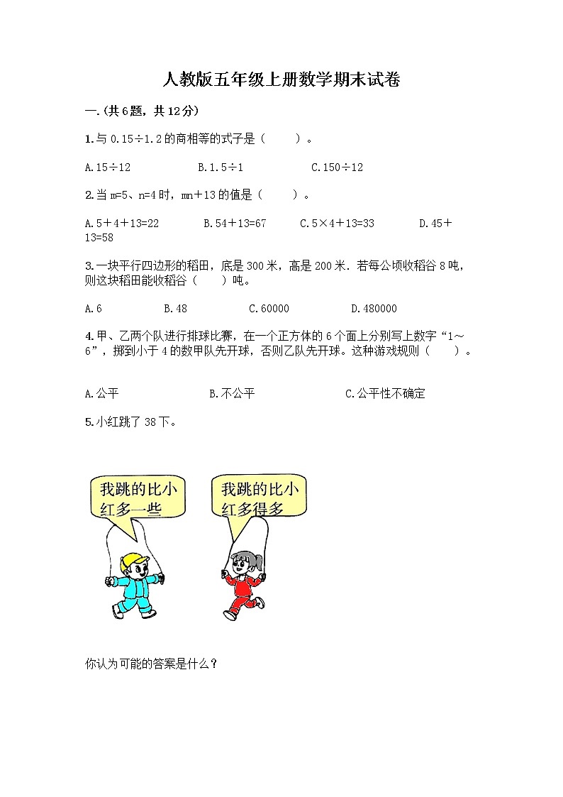 人教版五年级上册数学期末试卷及参考答案（达标题）第1页