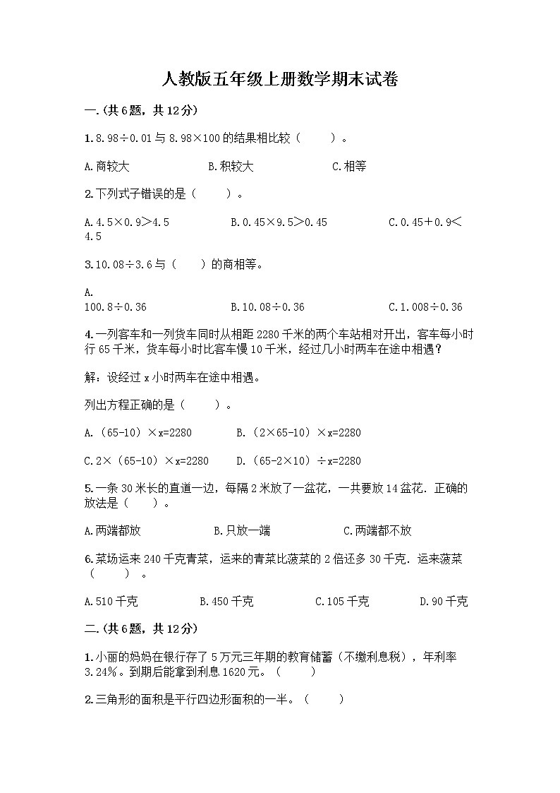 人教版五年级上册数学期末试卷含答案（新）第1页