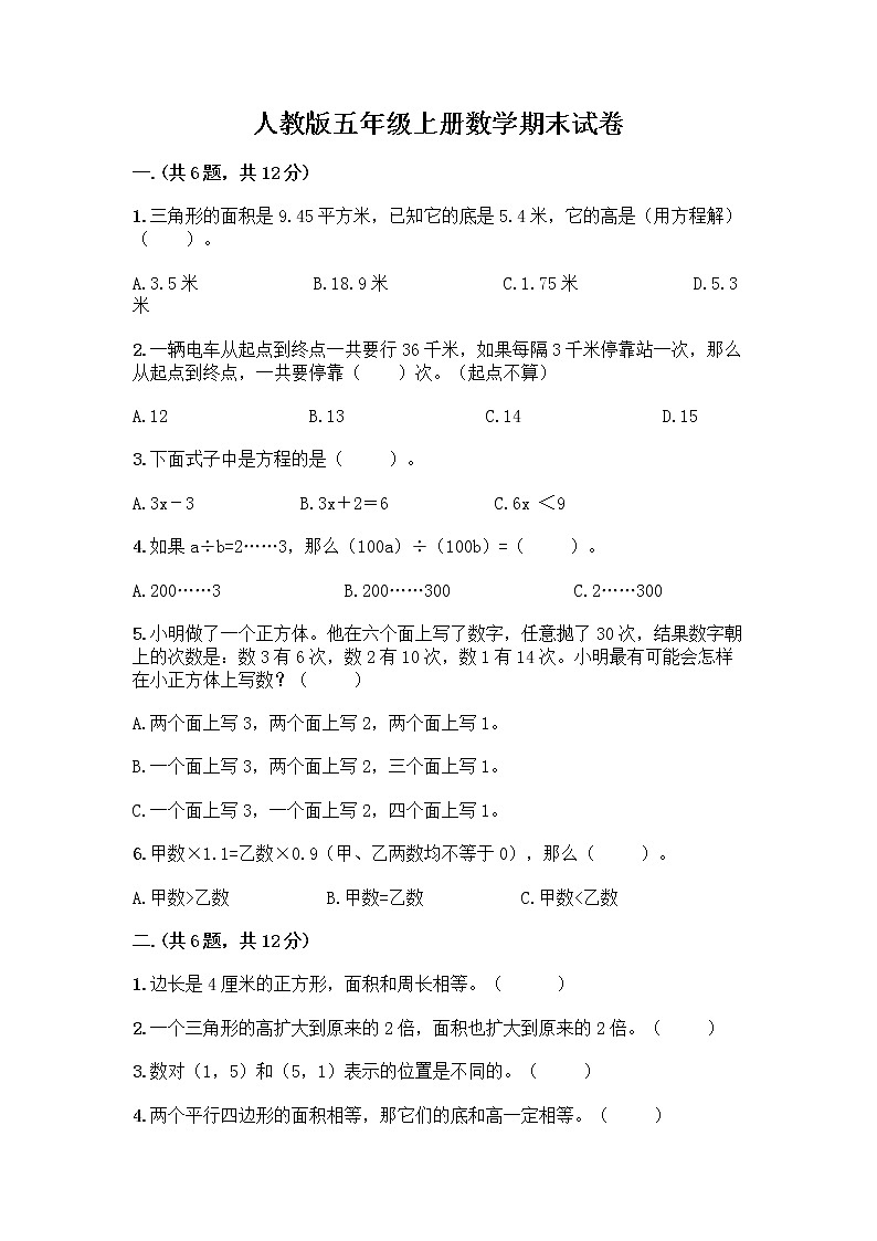 人教版五年级上册数学期末试卷含答案（典型题）第1页