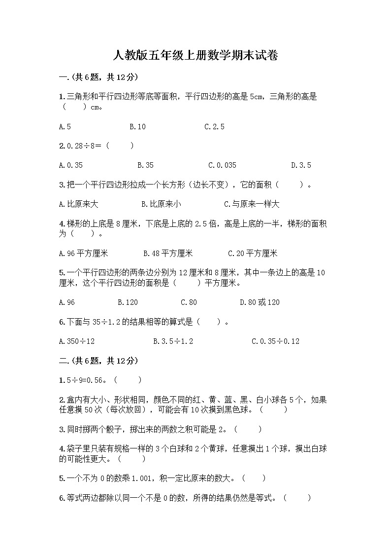 人教版五年级上册数学期末试卷含答案（基础题）第1页