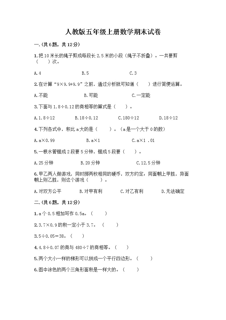 人教版五年级上册数学期末试卷含答案（巩固）第1页