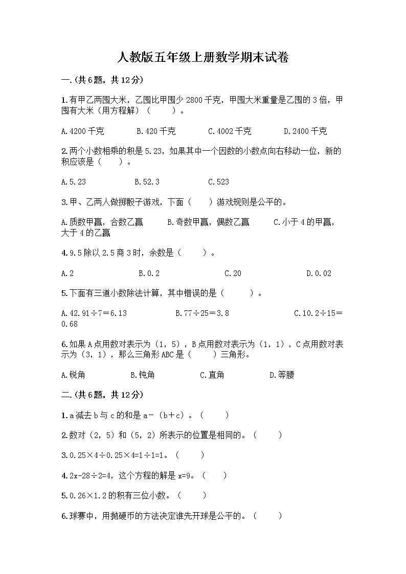 人教版五年级上册数学期末试卷含答案（轻巧夺冠）第1页