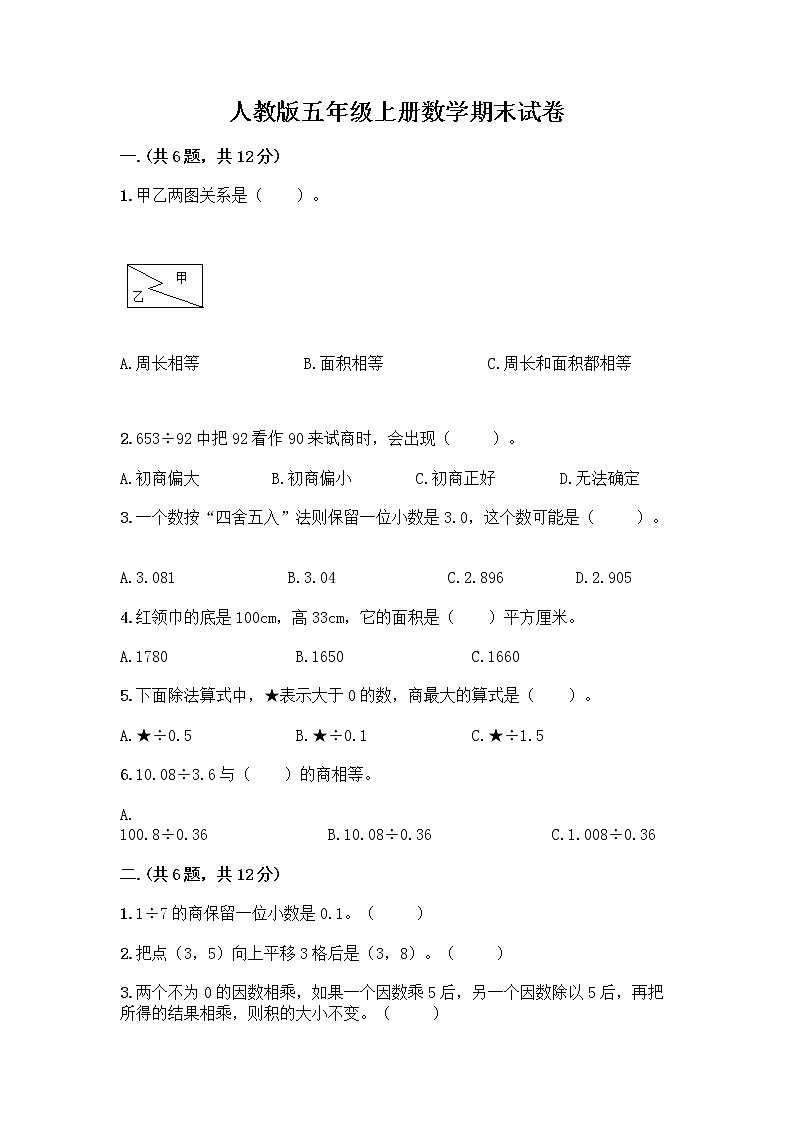 人教版五年级上册数学期末试卷附答案（研优卷）第1页