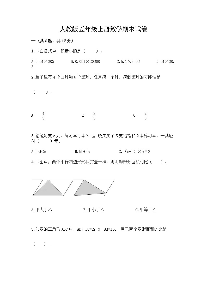 人教版五年级上册数学期末试卷含答案（名师推荐）第1页