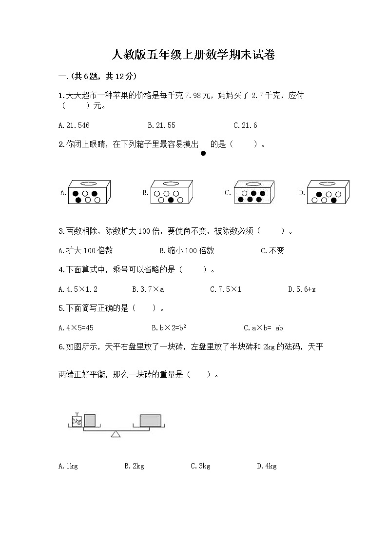 人教版五年级上册数学期末试卷及参考答案（夺分金卷）第1页