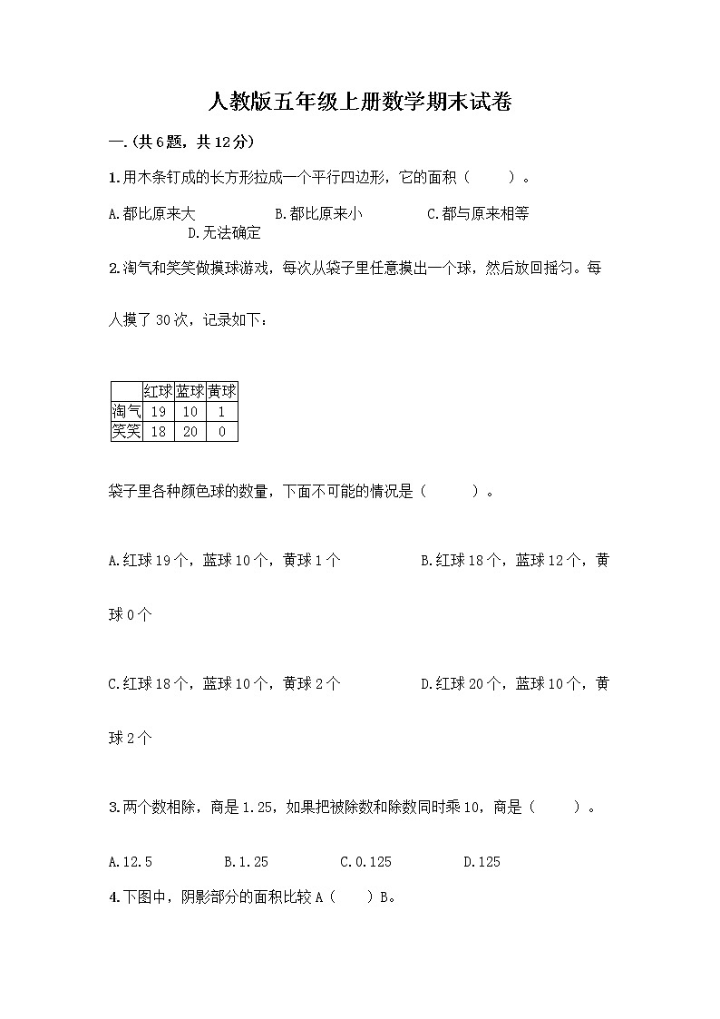 人教版五年级上册数学期末试卷及答案（名师系列）第1页