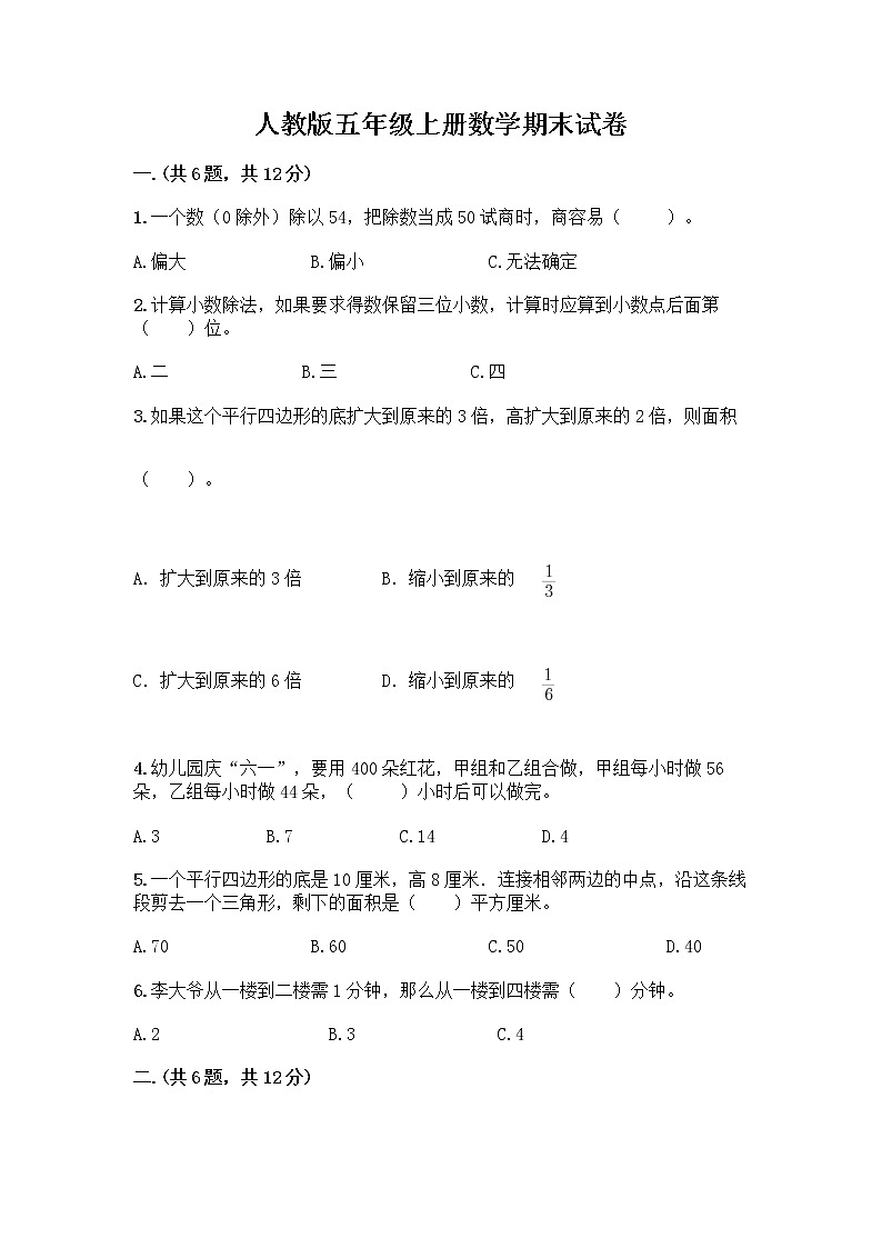 人教版五年级上册数学期末试卷及参考答案（精练）第1页