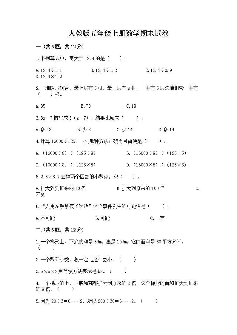 人教版五年级上册数学期末试卷及一套答案第1页