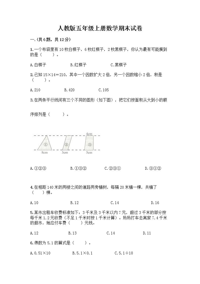 人教版五年级上册数学期末试卷加答案第1页