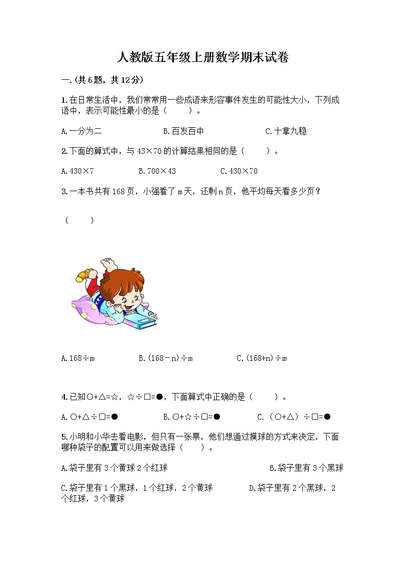 人教版五年级上册数学期末试卷及参考答案（新）第1页