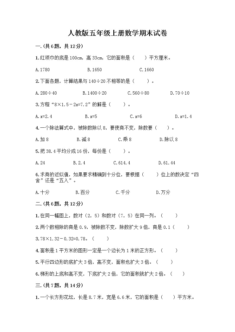 人教版五年级上册数学期末试卷及参考答案（名师推荐）第1页