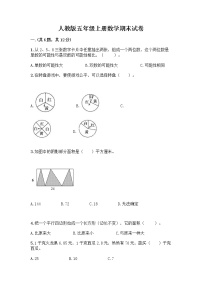 人教版五年级上册数学期末试卷精品有答案