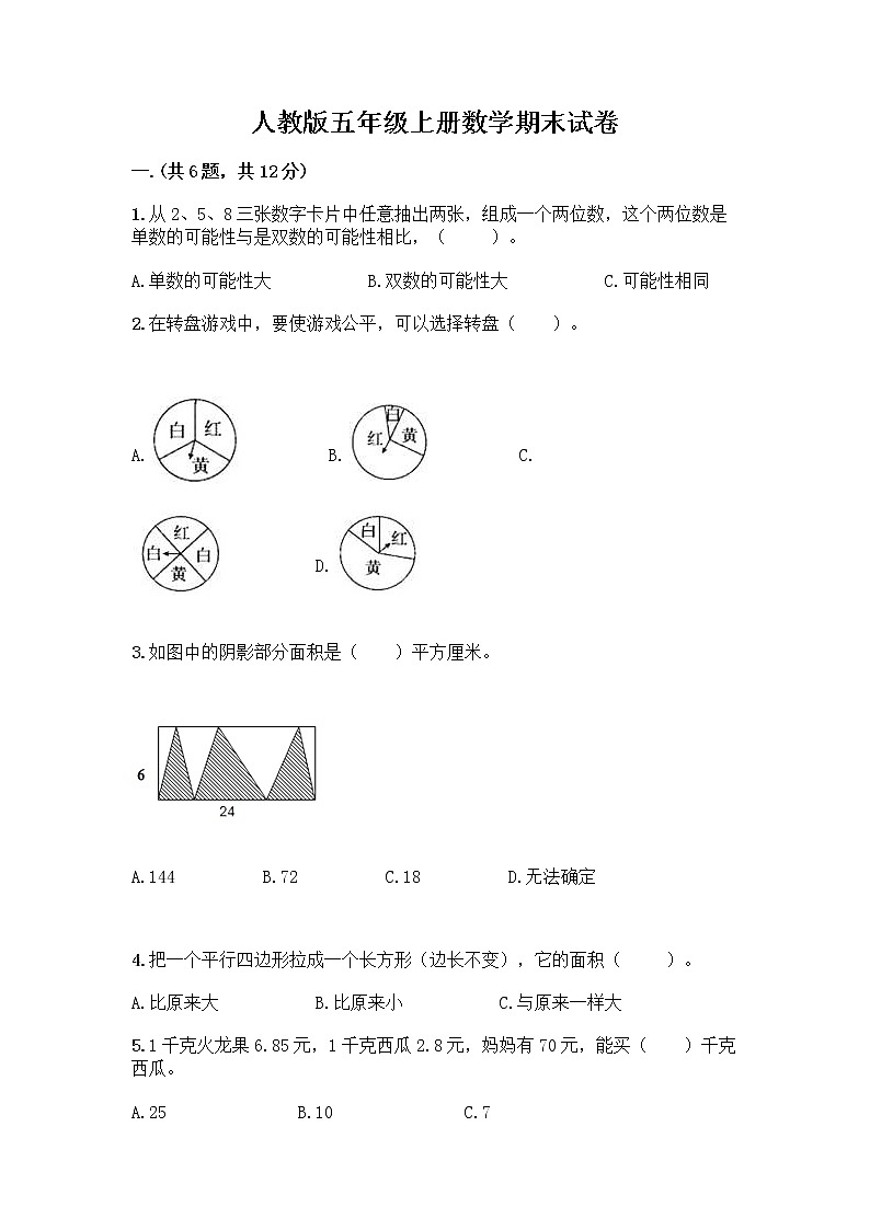 人教版五年级上册数学期末试卷精品有答案第1页