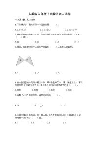 人教版五年级上册数学期末试卷及参考答案（完整版）