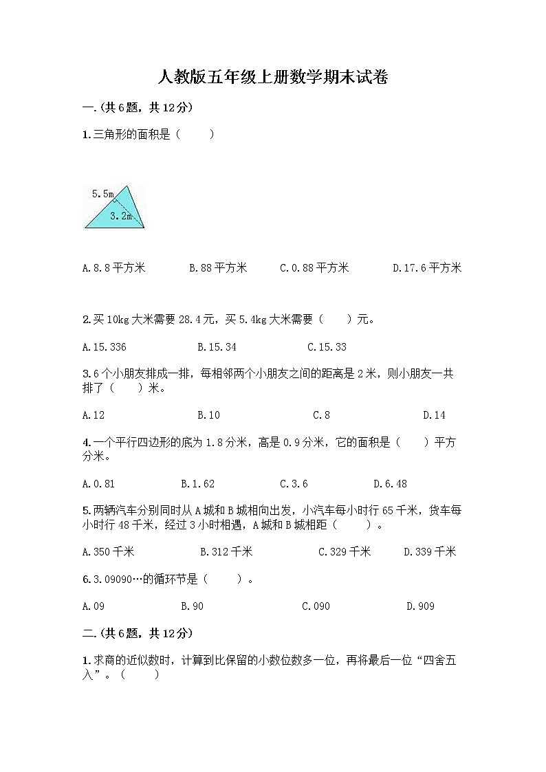 人教版五年级上册数学期末试卷完整版第1页