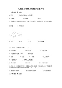 人教版五年级上册数学期末试卷及答案（真题汇编）