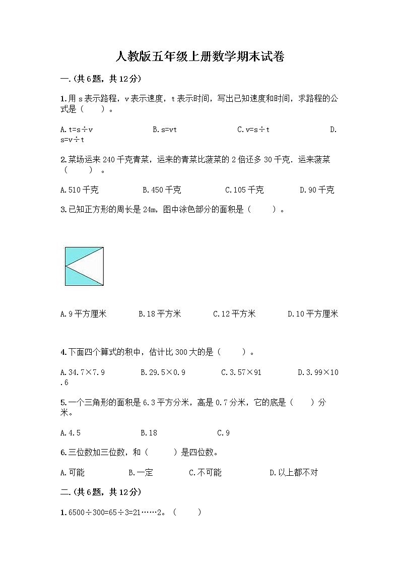 人教版五年级上册数学期末试卷及参考答案一套第1页