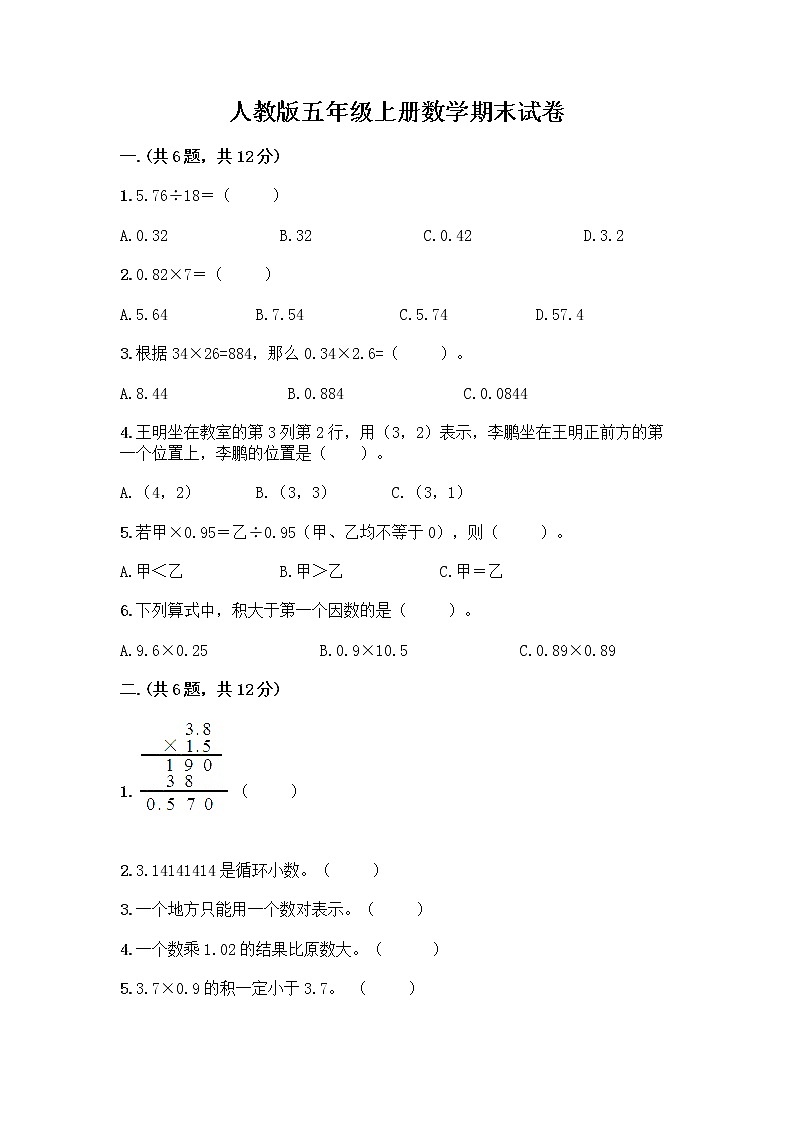人教版五年级上册数学期末试卷及完整答案1套第1页
