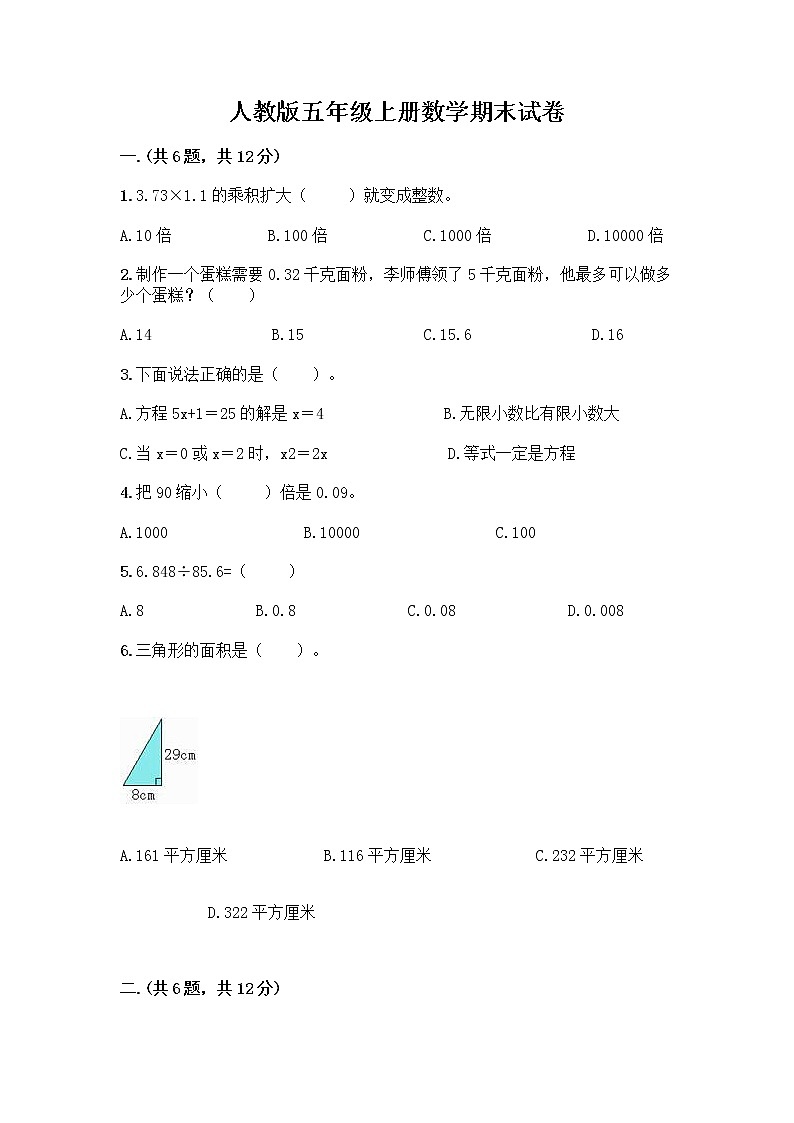 人教版五年级上册数学期末试卷及一套参考答案第1页