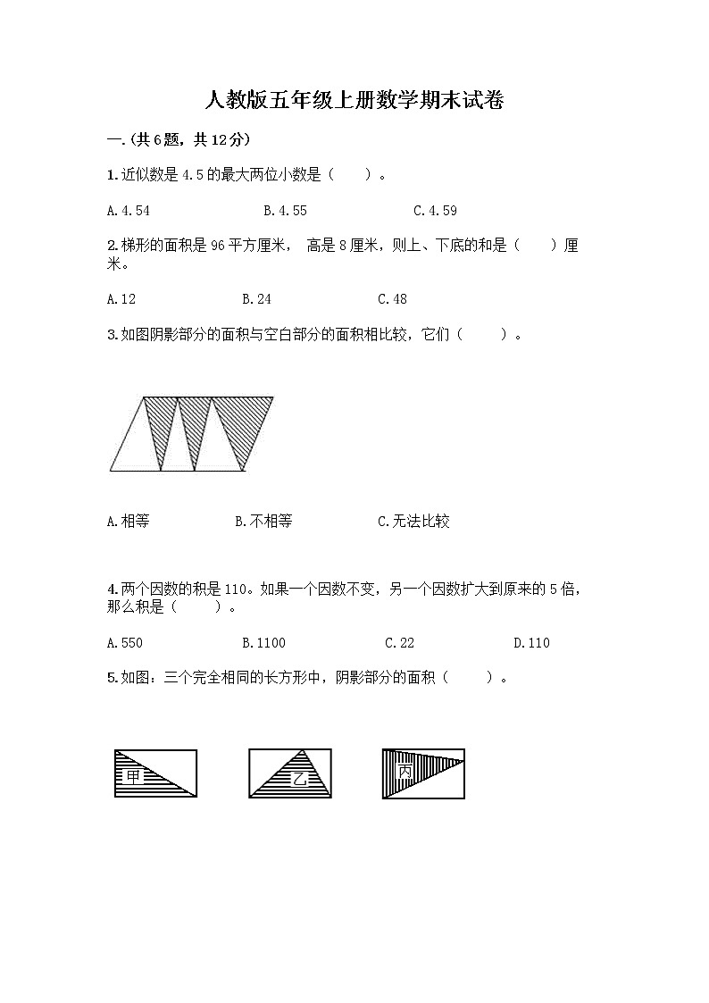人教版五年级上册数学期末试卷及答案一套第1页