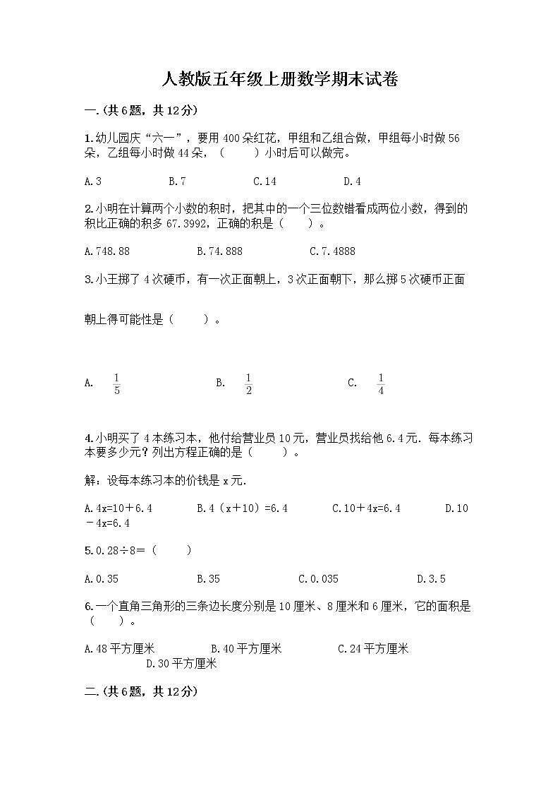 人教版五年级上册数学期末试卷及答案（名校卷）第1页