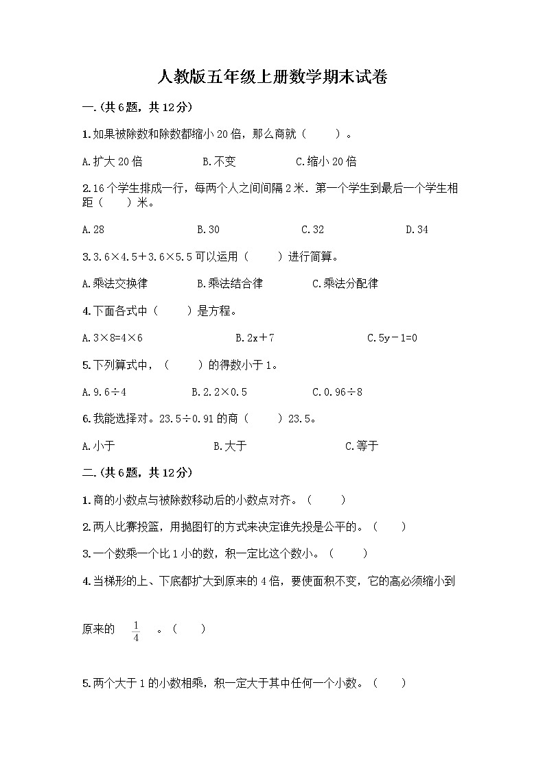 人教版五年级上册数学期末试卷及参考答案第1页