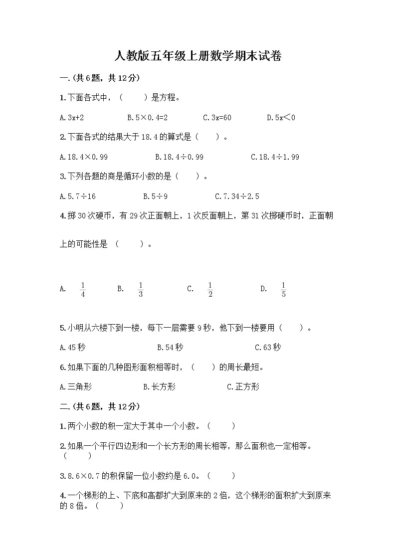 人教版五年级上册数学期末试卷往年题考第1页