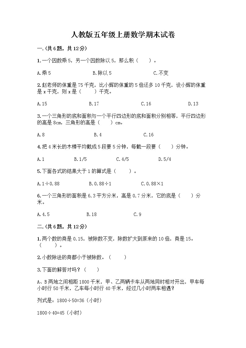 人教版五年级上册数学期末试卷完整参考答案第1页