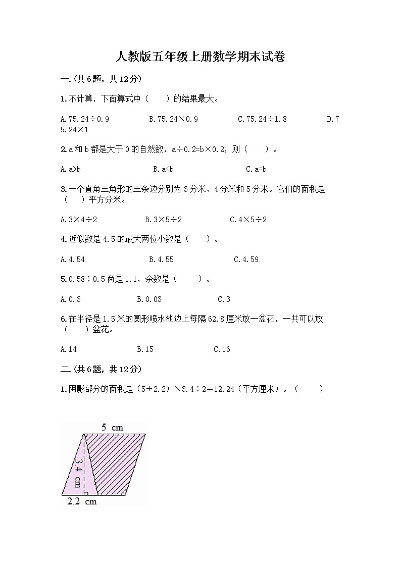 人教版五年级上册数学期末试卷及完整答案一套第1页