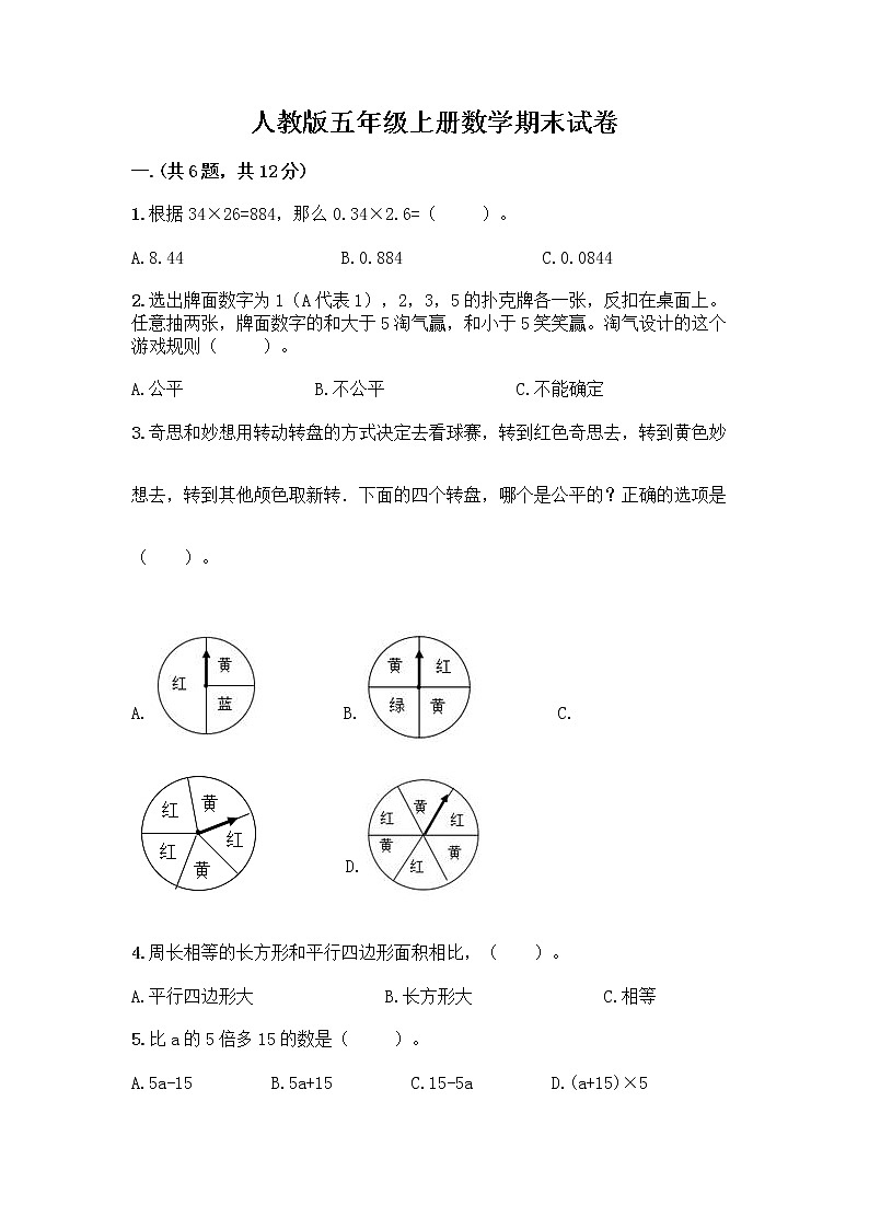 人教版五年级上册数学期末试卷及参考答案1套第1页