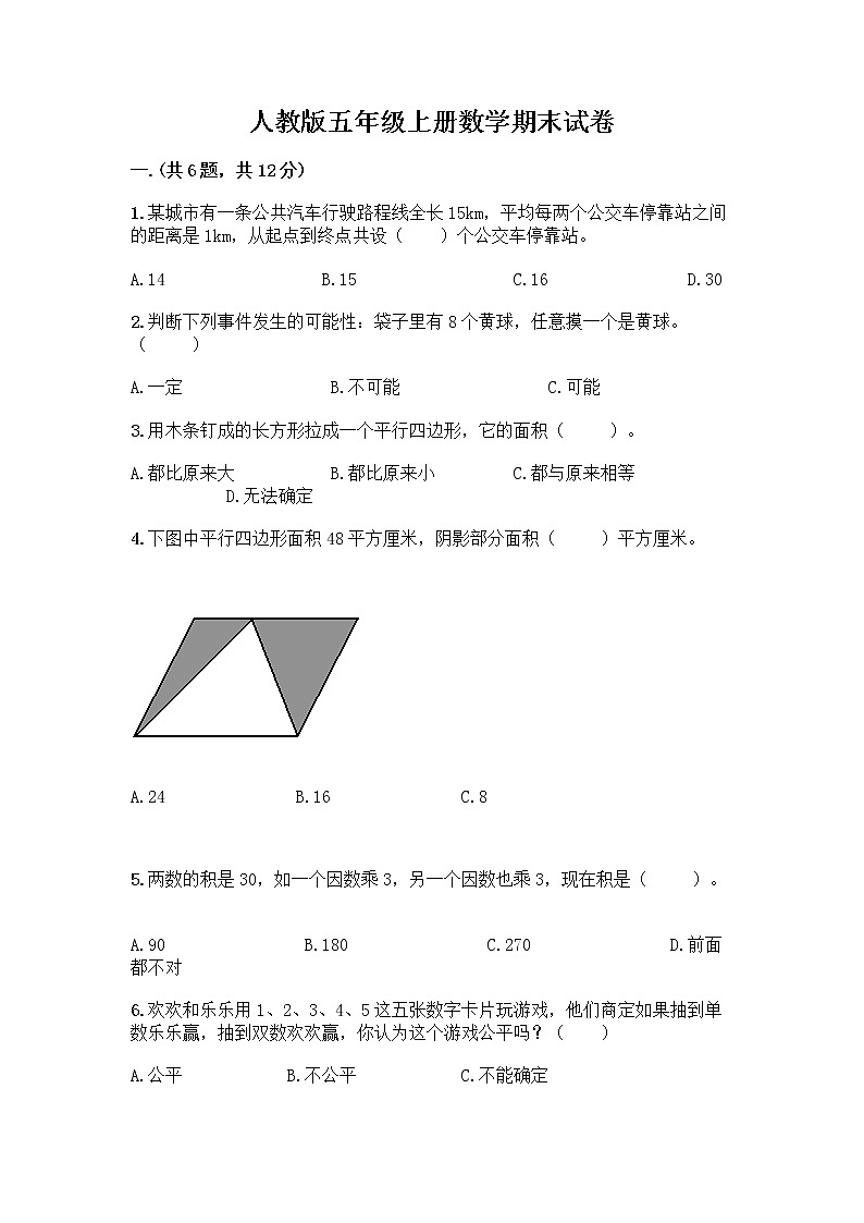 人教版五年级上册数学期末试卷及答案（精品）第1页