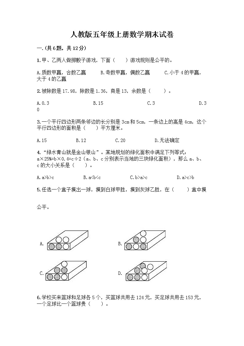 人教版五年级上册数学期末试卷精编第1页