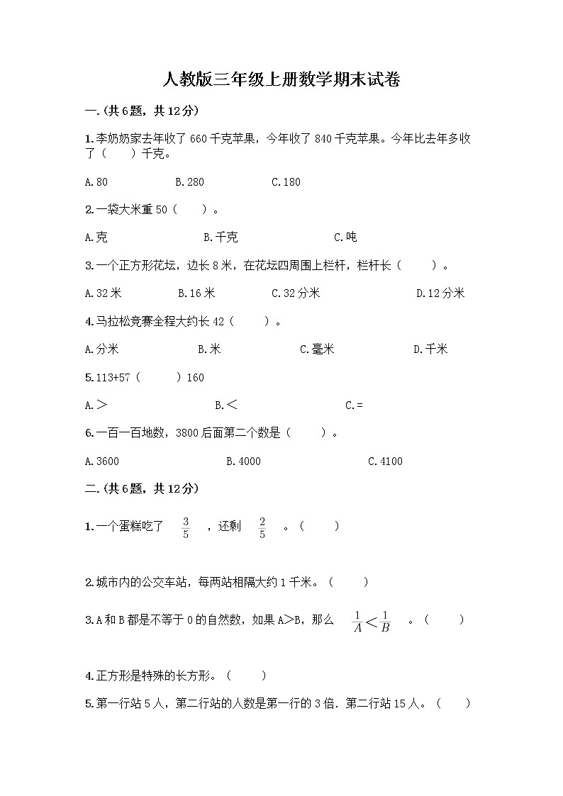 人教版三年级上册数学期末试卷有答案第1页