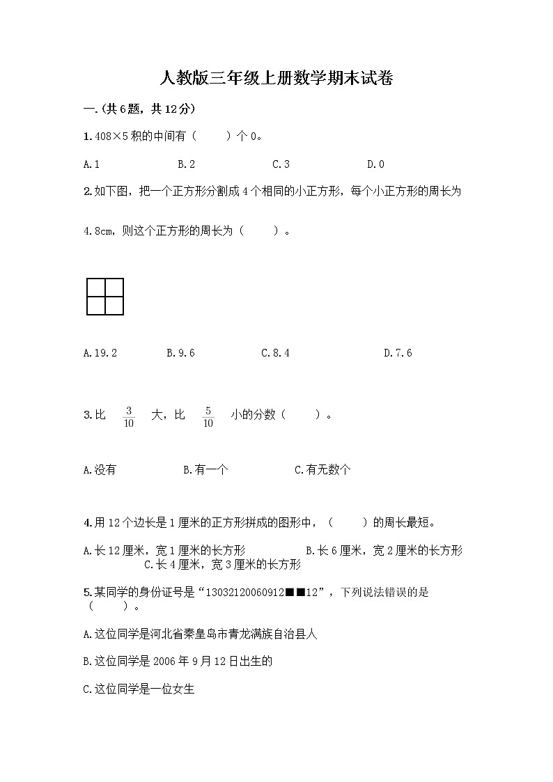 人教版三年级上册数学期末试卷附答案第1页