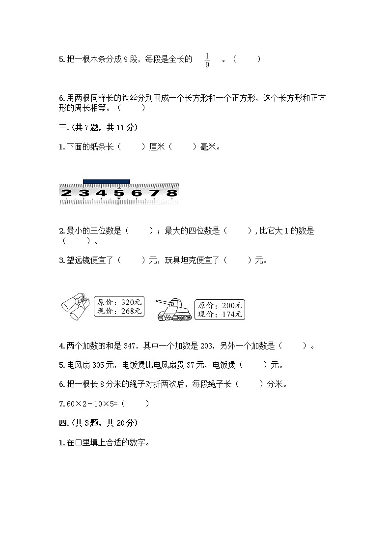 人教版三年级上册数学期末试卷带答案下载第2页