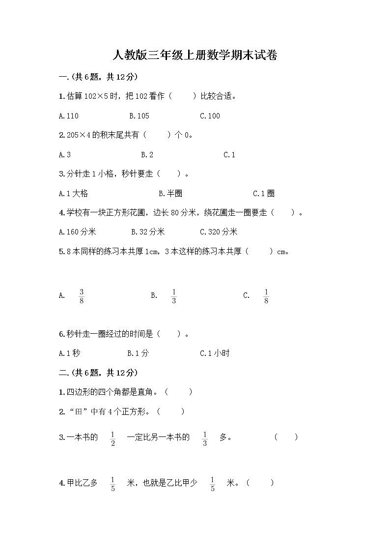 人教版三年级上册数学期末试卷及完整答案一套第1页