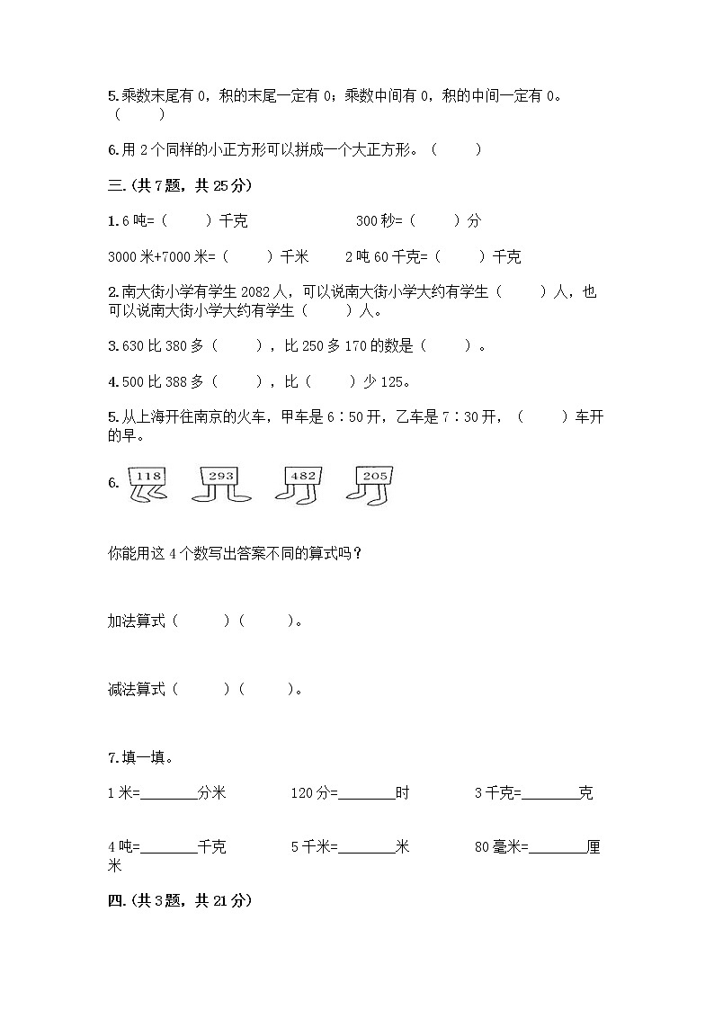 人教版三年级上册数学期末试卷及完整答案一套第2页