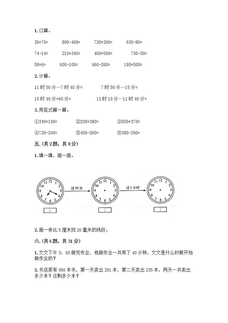 人教版三年级上册数学期末试卷及完整答案一套第3页