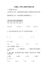 人教版三年级上册数学期末试卷完整版