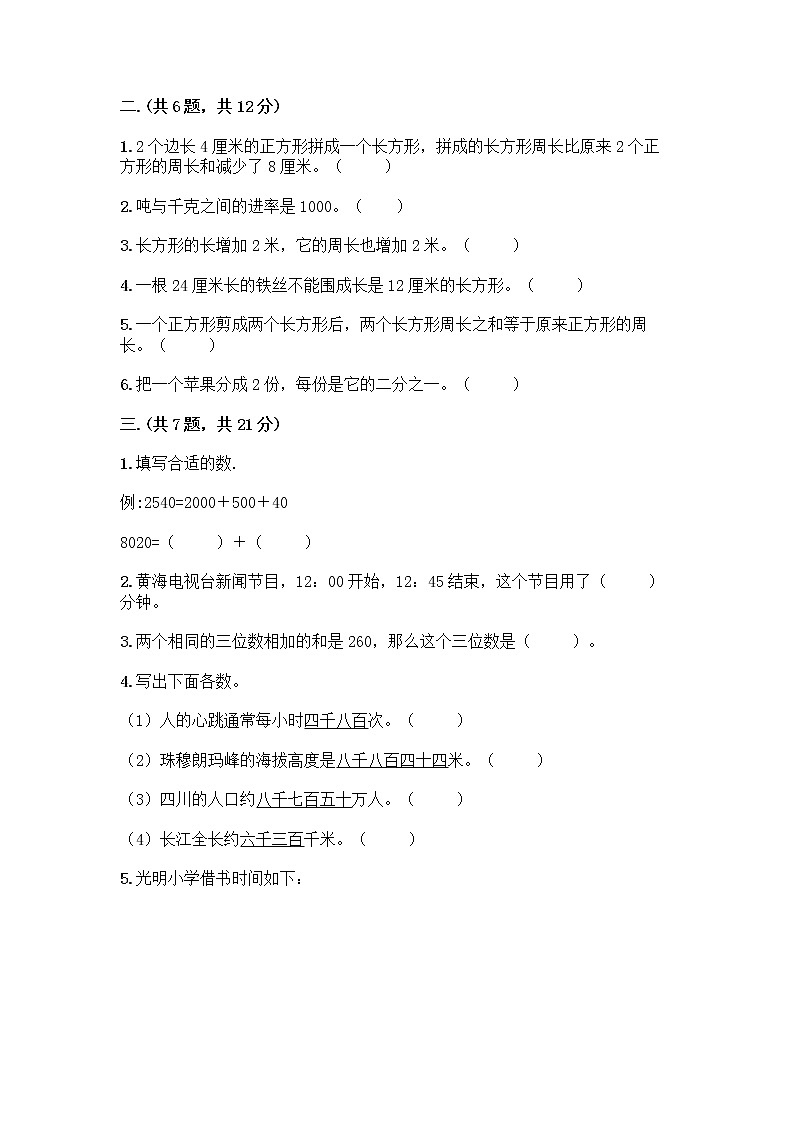 人教版三年级上册数学期末试卷完整版第2页