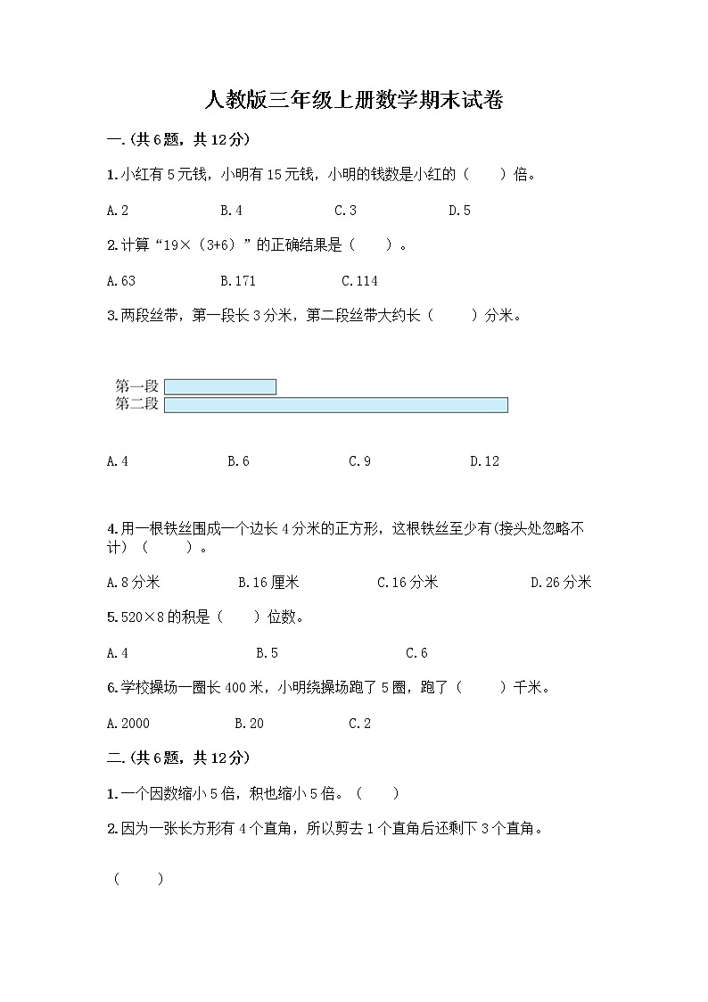 人教版三年级上册数学期末试卷推荐第1页