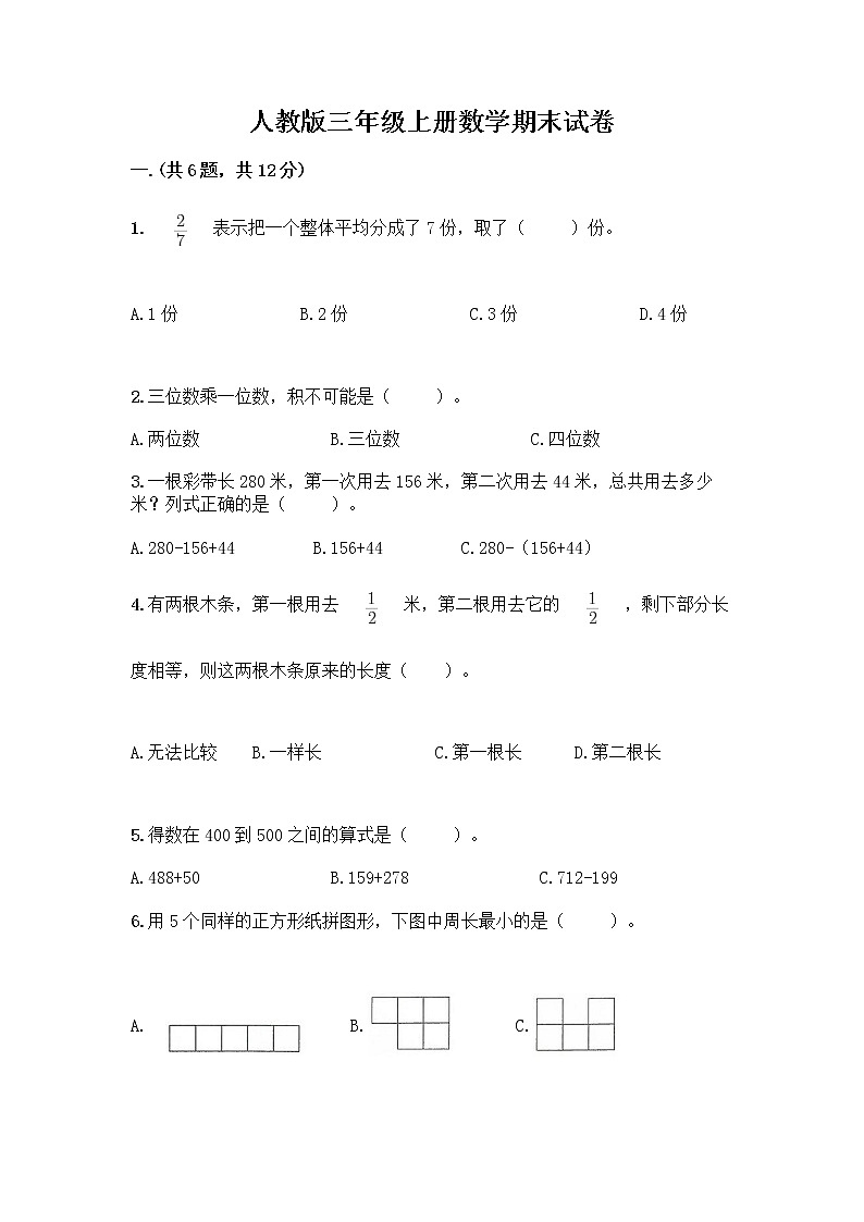 人教版三年级上册数学期末试卷及参考答案1套第1页