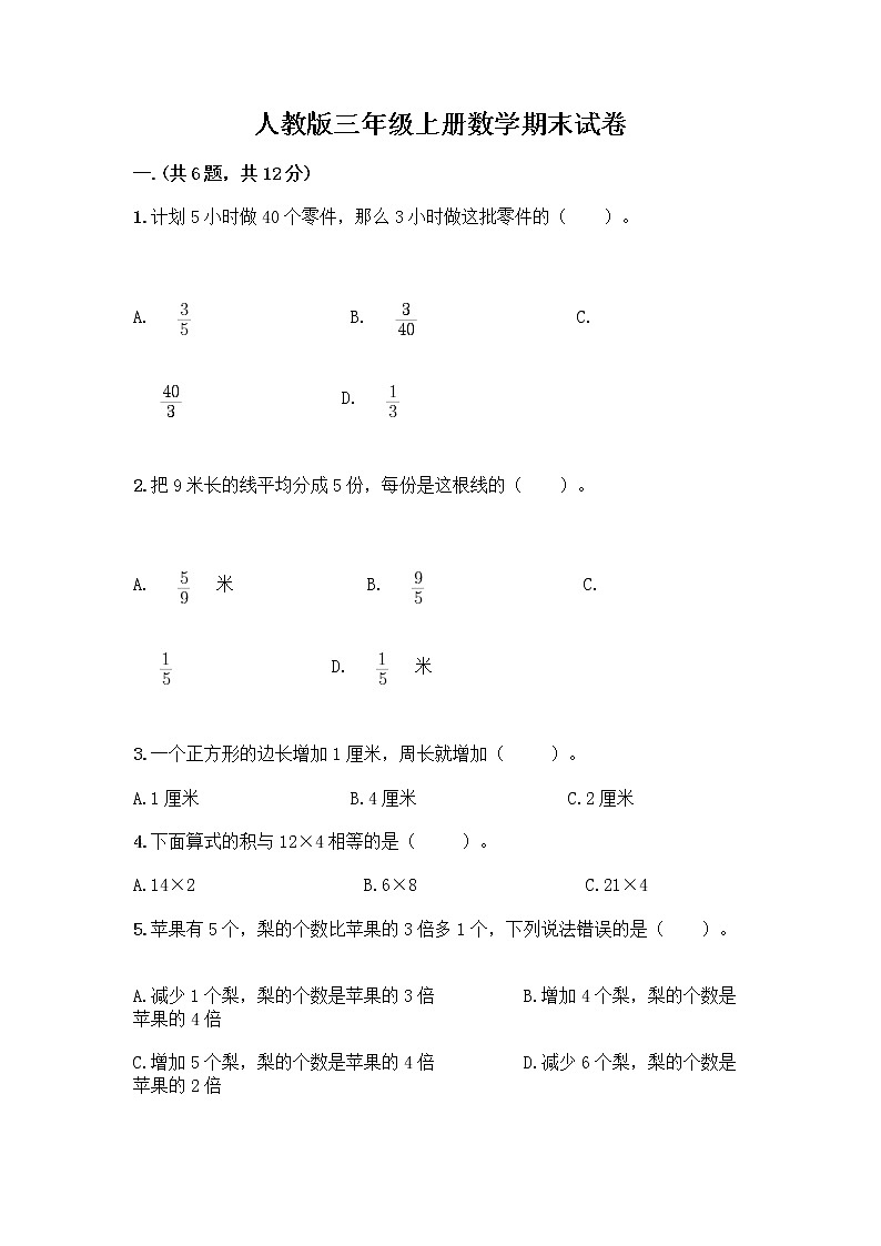 人教版三年级上册数学期末试卷标准卷第1页