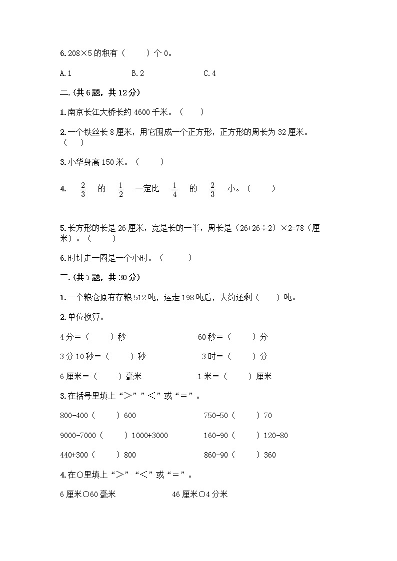 人教版三年级上册数学期末试卷标准卷第2页