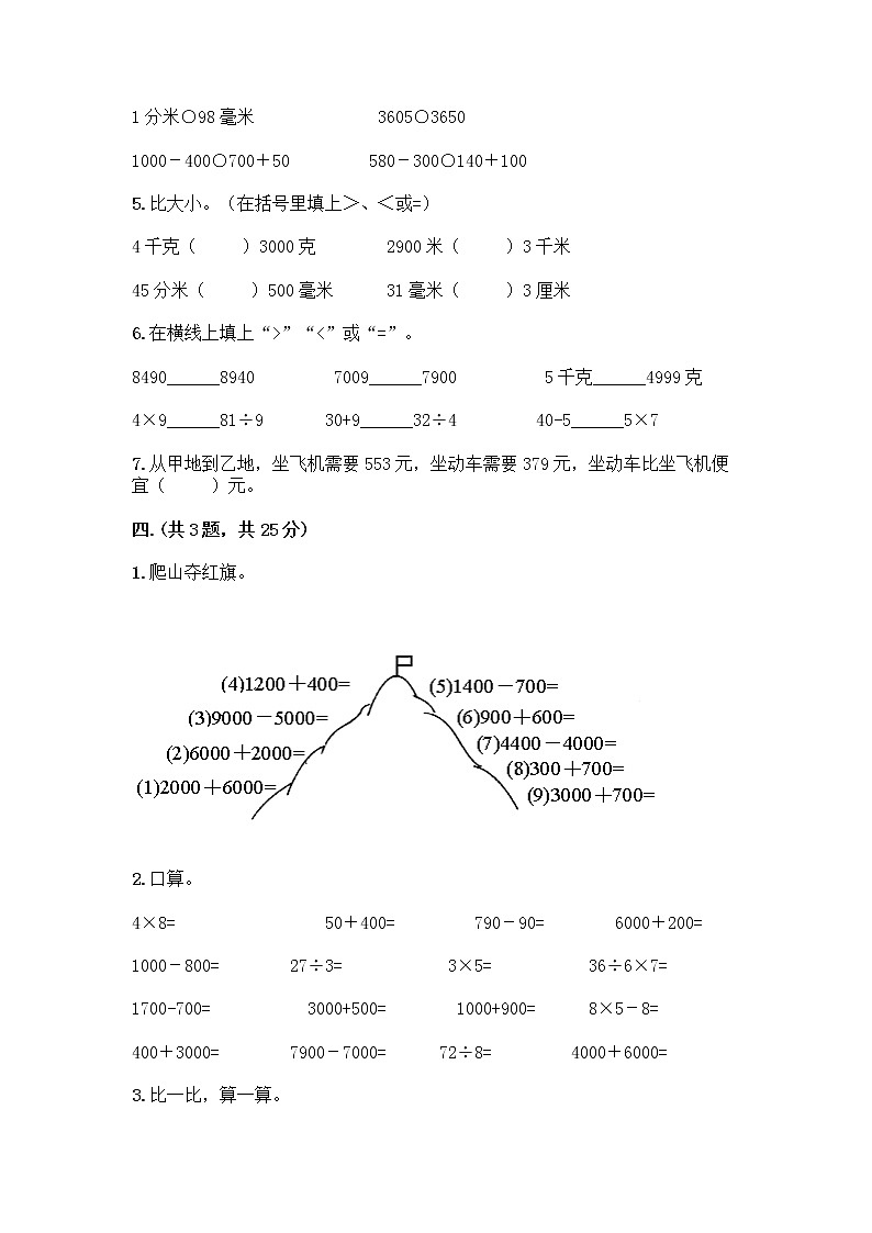 人教版三年级上册数学期末试卷标准卷第3页