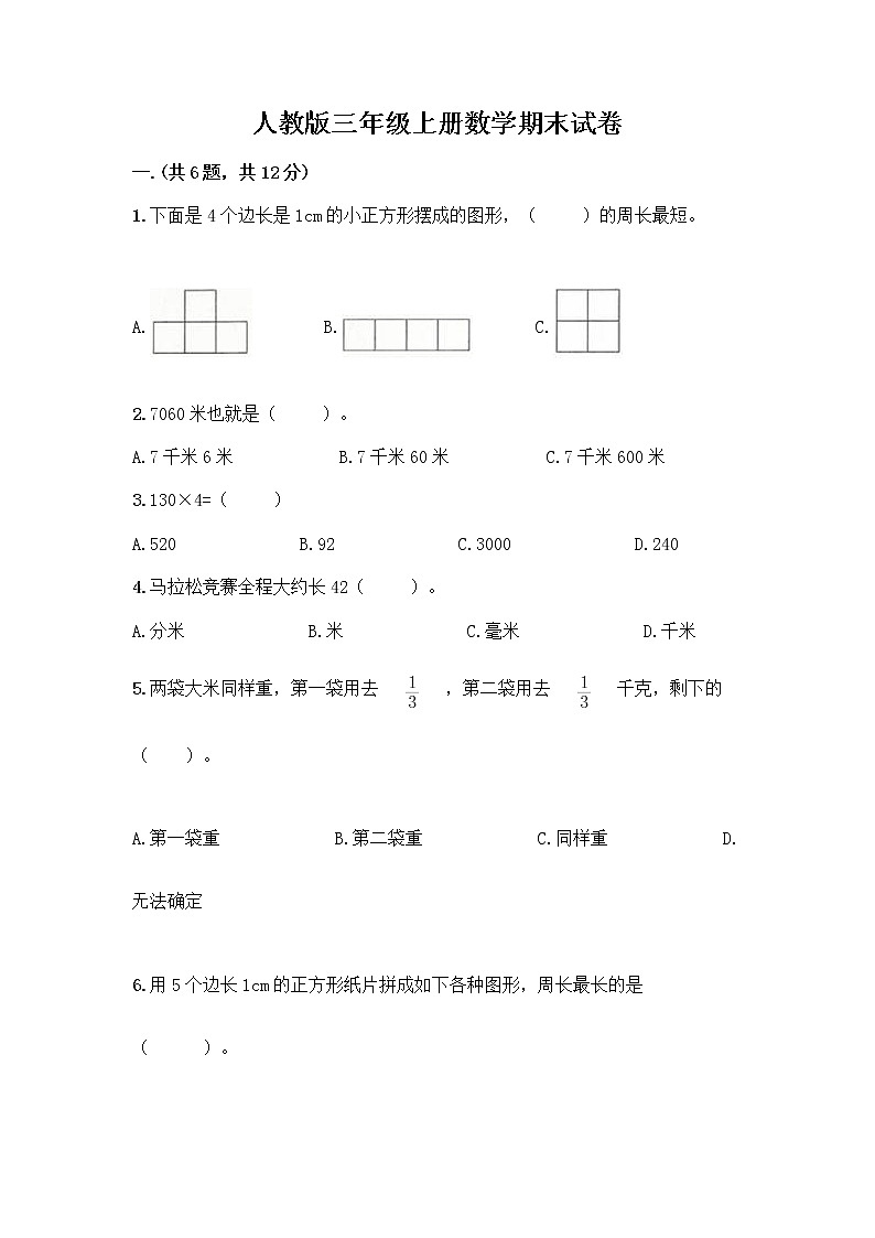 人教版三年级上册数学期末试卷及答案解析第1页