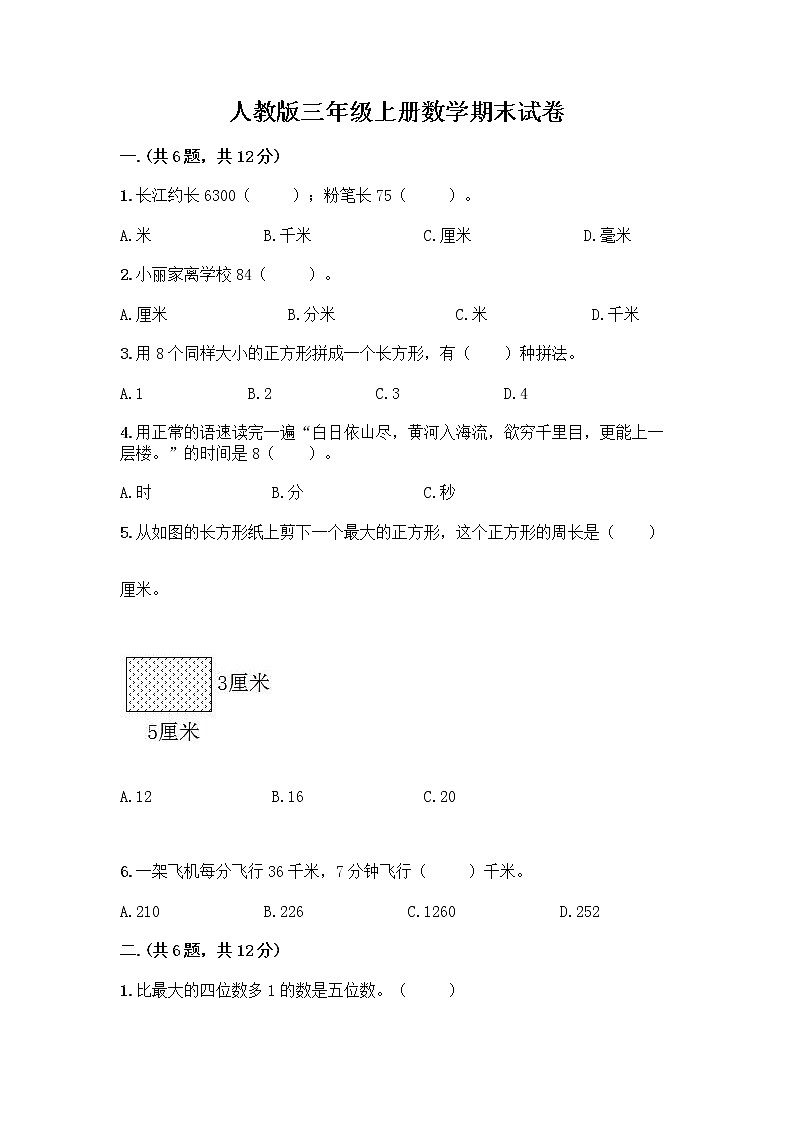 人教版三年级上册数学期末试卷有答案解析第1页