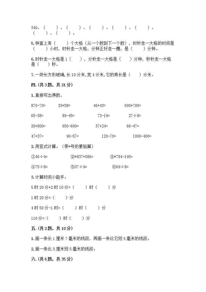 人教版三年级上册数学期末试卷有答案解析第3页