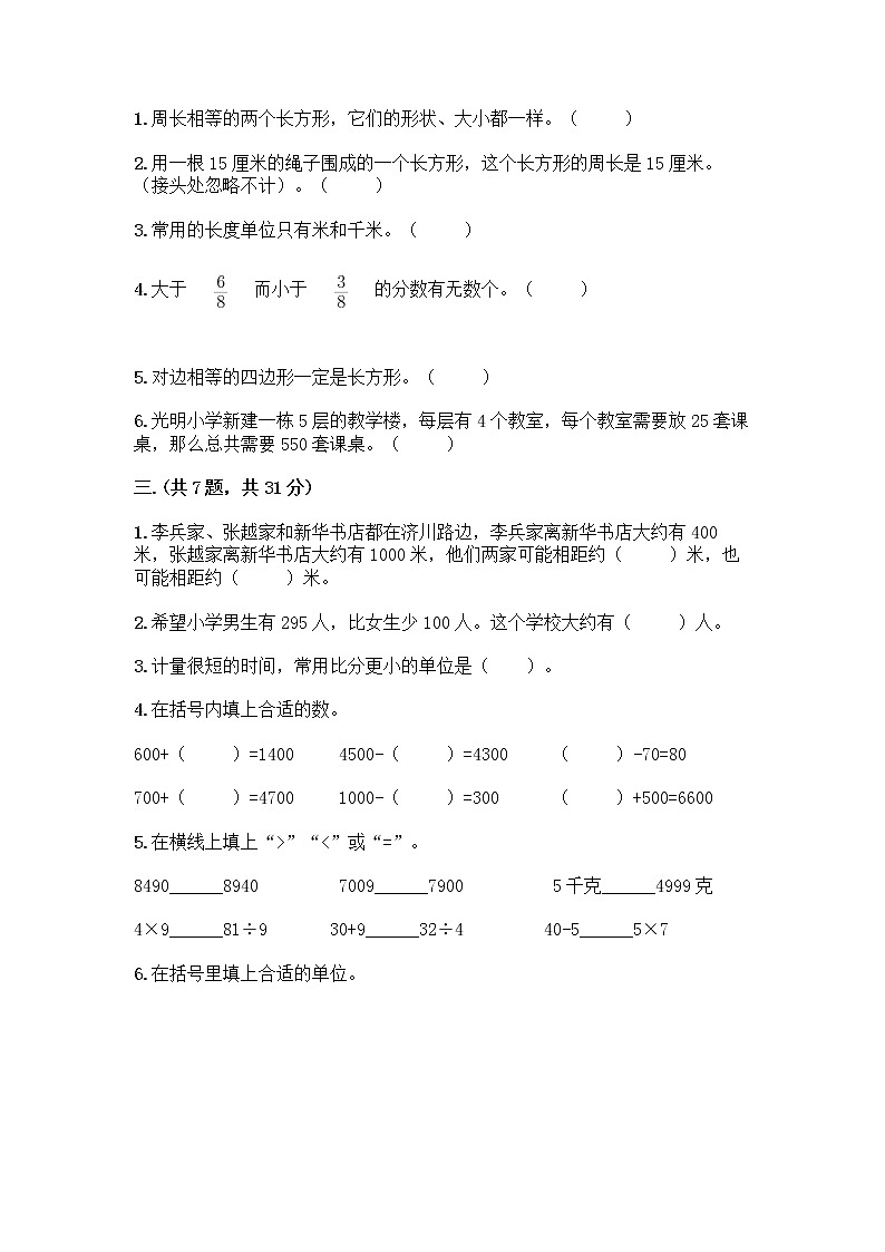 人教版三年级上册数学期末试卷含答案下载第2页