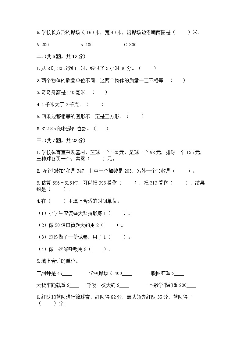 人教版三年级上册数学期末试卷必考题第2页